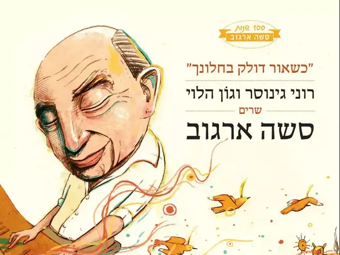 רוני גינוסר, גון הלוי, סשה ארגוב (יח"צ) רוני גינוסר, גון הלוי, סשה ארגוב (יח"צ)