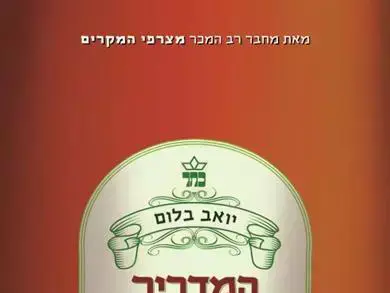 המדריך לימים הקרובים (יח"צ)