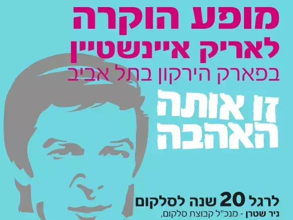 הוקרה אריק איינשטיין סלקום (צילום מסך) הוקרה אריק איינשטיין סלקום (צילום מסך)