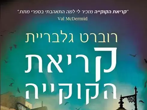 קריאת הקוקייה (יח"צ) קריאת הקוקייה (יח"צ)