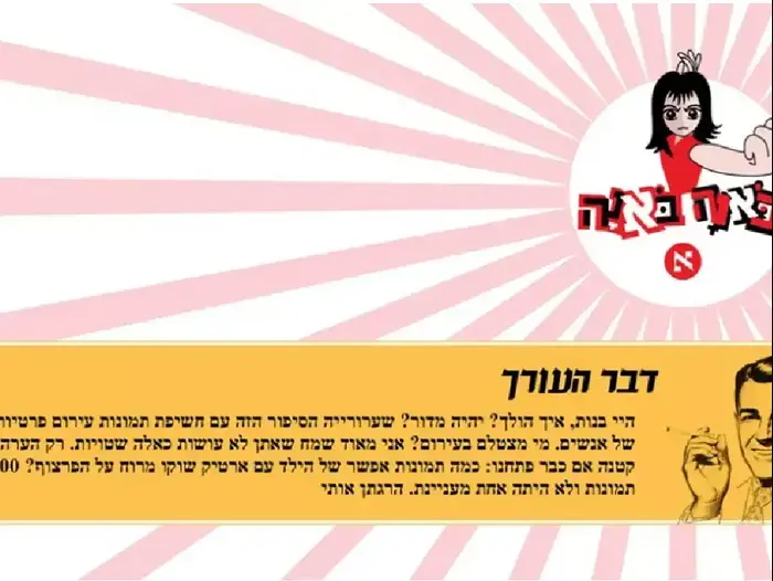 מדור באנה באנה של הארץ (הארץ , מתוך מדור באנה באנה של הארץ) מדור באנה באנה של הארץ (הארץ , מתוך מדור באנה באנה של הארץ)