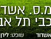 מ.ס. אשדוד מכבי תל אביב (עיבוד תמונה) מ.ס. אשדוד מכבי תל אביב (עיבוד תמונה)