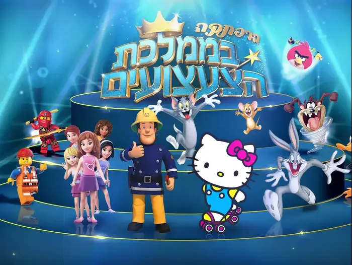 הרפתקה בממלכת הצעצועים (יח"צ) הרפתקה בממלכת הצעצועים (יח"צ)