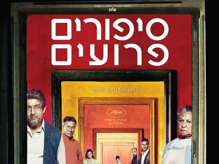 פוסטר הסרט סיפורים פרועים (יח"צ) פוסטר הסרט סיפורים פרועים (יח"צ)