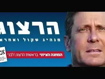 קמפיין המחנה הציוני עם תמונתו של יצחק הרצוג (צילום מסך , עמוד הפייסבוק של המחנה הציוני) קמפיין המחנה הציוני עם תמונתו של יצחק הרצוג (צילום מסך , עמוד הפייסבוק של המחנה הציוני)