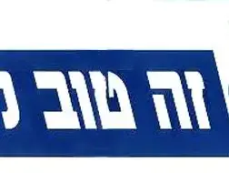 סטיקר: נתניהו טוב ליהודים מבחירות 1996 (יח"צ)
