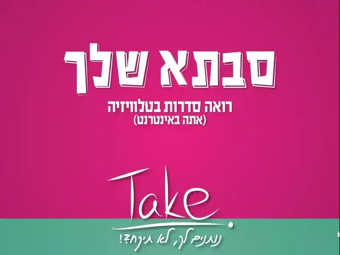 פרומו TAKE (יח"צ)