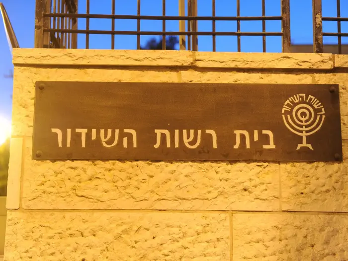 בניין רשות השידור (ראובן קסטרו) בניין רשות השידור (ראובן קסטרו)