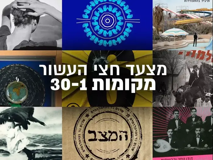 מצעד חצי עשור - 1-30 (עיבוד תמונה) מצעד חצי עשור - 1-30 (עיבוד תמונה)