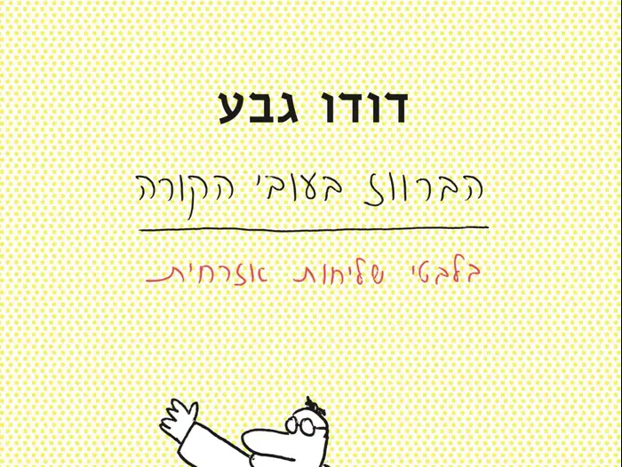 הברווז בעובי הקורה, דודו גבע (יח"צ) הברווז בעובי הקורה, דודו גבע (יח"צ)
