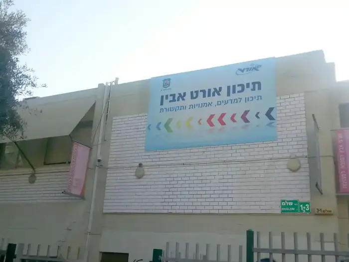 תיכון אורט אבין, רמת גן. 1 בספטמבר 2015 (מערכת וואלה! NEWS) תיכון אורט אבין, רמת גן. 1 בספטמבר 2015 (מערכת וואלה! NEWS)