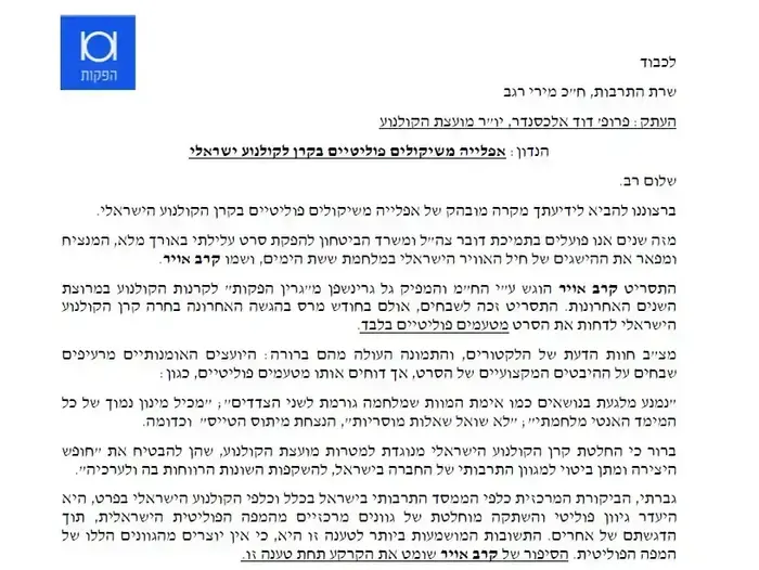 קטע ממכתב מהבמאי רועי הורנשטיין לשרת התרבות מירי רגב בטענה לאפלייה משיקולים פוליטיים בקרן הקולנוע הישראלי (צילום מסך) קטע ממכתב מהבמאי רועי הורנשטיין לשרת התרבות מירי רגב בטענה לאפלייה משיקולים פוליטיים בקרן הקולנוע הישראלי (צילום מסך)