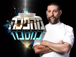 מהפכה במטבח (יח"צ) מהפכה במטבח (יח"צ)