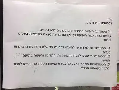 מודעה על איסור הופעה בסנדלים ללא גרביים בקריה האקדמית אונו, נובמבר 2015 (אתר רשמי , פייסבוק) מודעה על איסור הופעה בסנדלים ללא גרביים בקריה האקדמית אונו, נובמבר 2015 (אתר רשמי , פייסבוק)