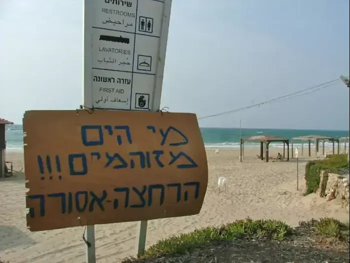 שלט המזהיר מפני זיהום בחוף הים בפלמחים (יח"צ) שלט המזהיר מפני זיהום בחוף הים בפלמחים (יח"צ)