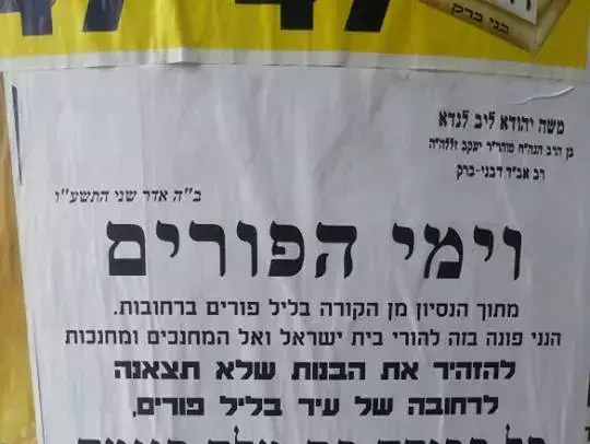 המודעה לגבי חגיגות פורים בבני ברק (אתר רשמי , פייסבוק) המודעה לגבי חגיגות פורים בבני ברק (אתר רשמי , פייסבוק)