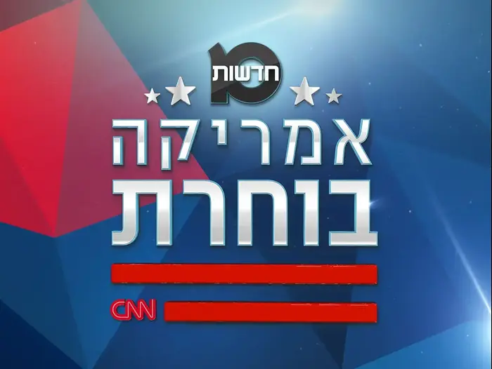 חדשות 10 cnn (יח"צ) חדשות 10 cnn (יח"צ)