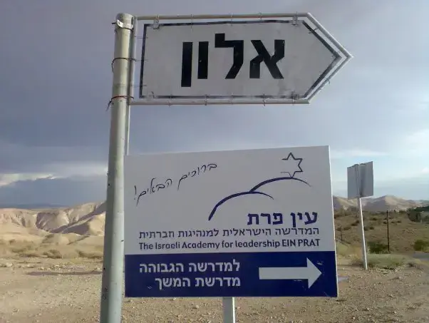 שלט המורה על הכניסה להתנחלות אלון שבבנימין ולמדרשת עין פרת (מערכת וואלה! NEWS , מדרשת עין פרת) שלט המורה על הכניסה להתנחלות אלון שבבנימין ולמדרשת עין פרת (מערכת וואלה! NEWS , מדרשת עין פרת)