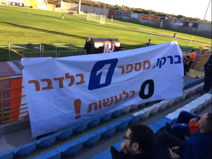 שלט של אוהדי הפועל ראשון לציון נגד איל ברקוביץ' (מערכת וואלה! NEWS)