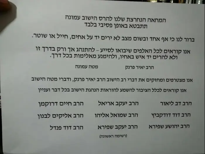 נייר עמדה של מטה עמונה המפציר במפונים לא לפגוע בשוטרים וחיילים, פברואר 2017 (מערכת וואלה! NEWS) נייר עמדה של מטה עמונה המפציר במפונים לא לפגוע בשוטרים וחיילים, פברואר 2017 (מערכת וואלה! NEWS)