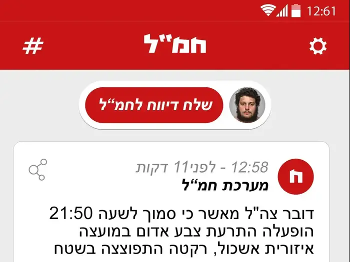 אפליקציית חמ"ל בוואלה (מערכת וואלה!)