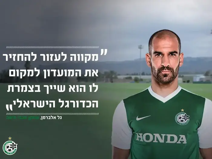 גל אלברמן מכבי חיפה (אתר רשמי , מכבי חיפה)