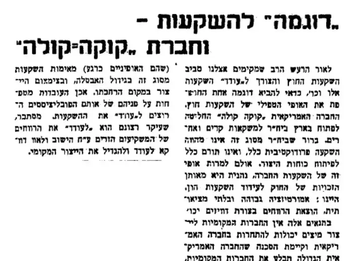 ידיעה בעיתון קול העם נגד קוקה קולה 1949 (מערכת וואלה! NEWS) ידיעה בעיתון קול העם נגד קוקה קולה 1949 (מערכת וואלה! NEWS)