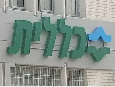 מרפאת בריאות כללית (מערכת וואלה! NEWS , באדיבות כיכר השבת) מרפאת בריאות כללית (מערכת וואלה! NEWS , באדיבות כיכר השבת)