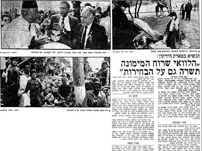 הנשיא הרצוג בפארק הירקון: "הלוואי שררה המימונה ,, תשרה גם על הבחירות - מעריב, 25/04/1984 (מערכת וואלה! NEWS , מעריב, 25/04/1984) הנשיא הרצוג בפארק הירקון: "הלוואי שררה המימונה ,, תשרה גם על הבחירות - מעריב, 25/04/1984 (מערכת וואלה! NEWS , מעריב, 25/04/1984)