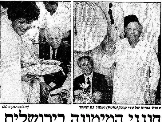 חוגגי המימונה בירושלים "חנקו את פרס בפרחים - מעריב, 02/05/1986 (מערכת וואלה! NEWS , מעריב, 02/05/1986) חוגגי המימונה בירושלים "חנקו את פרס בפרחים - מעריב, 02/05/1986 (מערכת וואלה! NEWS , מעריב, 02/05/1986)
