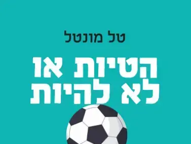 הטיות או לא להיות טל מונטל (אתר רשמי)