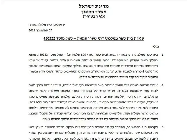 דוח ליקויים משרד החינוך בית ספר ממ"ד שערי תקווה (מערכת וואלה! NEWS)