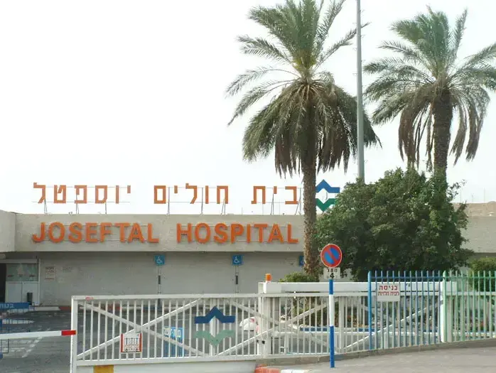בית חולים יוספטל - אילת (יח"צ) בית חולים יוספטל - אילת (יח"צ)