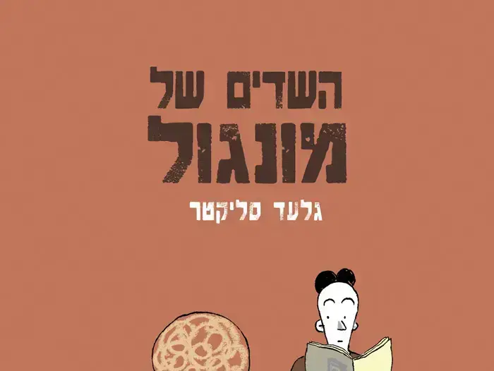 השדים של מונגול (יח"צ) השדים של מונגול (יח"צ)