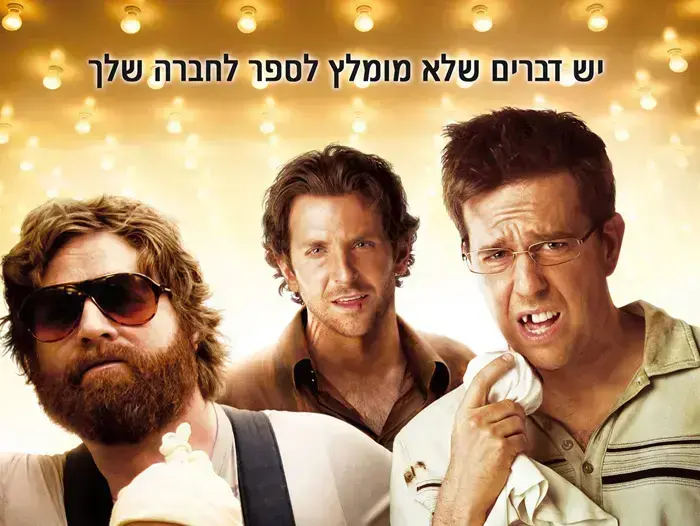 פוסטר הסרט בדרך לחתונה עוצרים בווגאס (יח"צ) פוסטר הסרט בדרך לחתונה עוצרים בווגאס (יח"צ)