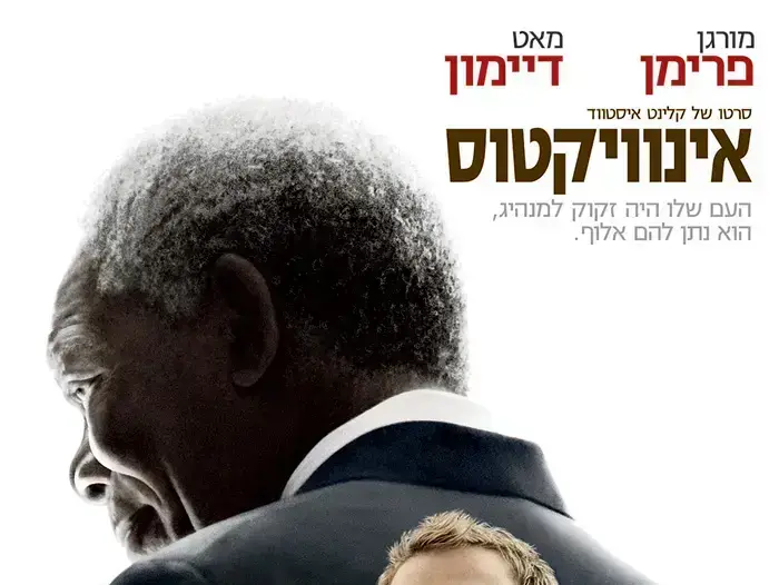 פוסטר הסרט אינוויקטוס בלתי מנוצח (יח"צ) פוסטר הסרט אינוויקטוס בלתי מנוצח (יח"צ)