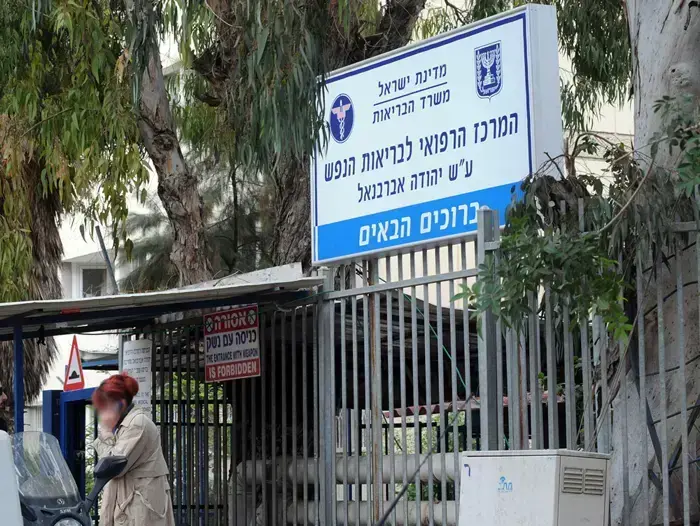 המרכז הרפואי לבריאות הנפש אברבנאל (ברני ארדוב) המרכז הרפואי לבריאות הנפש אברבנאל (ברני ארדוב)