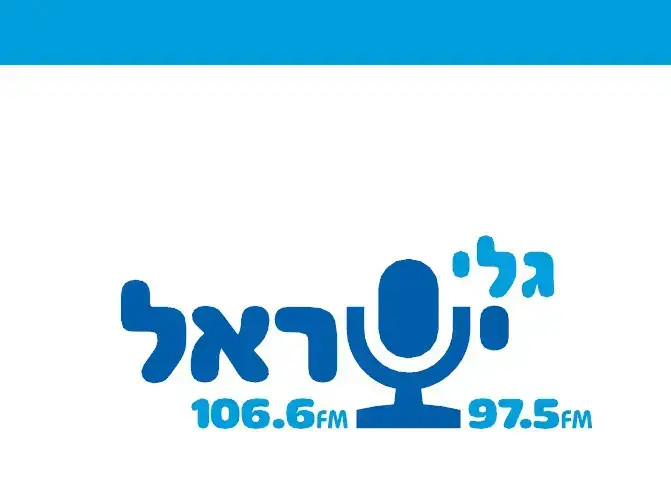 לוגו תחנת הרדיו גלי ישראל (יח"צ) לוגו תחנת הרדיו גלי ישראל (יח"צ)