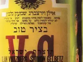 עטיפת האלבום "בציר טוב" של אילן וירצברג ושמעון גלבץ (סריקה) עטיפת האלבום "בציר טוב" של אילן וירצברג ושמעון גלבץ (סריקה)