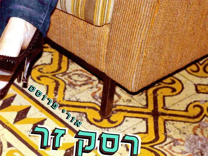 עטיפת האלבום "רסק זר" של אורי פרוסט עם אליסף קובנר (יח"צ) עטיפת האלבום "רסק זר" של אורי פרוסט עם אליסף קובנר (יח"צ)