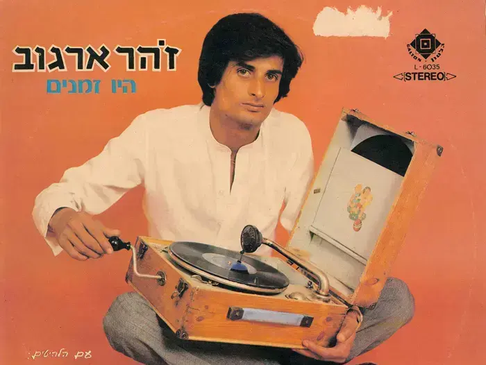 עטיפת האלבום "היו זמנים" של זוהר ארגוב (יח"צ) עטיפת האלבום "היו זמנים" של זוהר ארגוב (יח"צ)