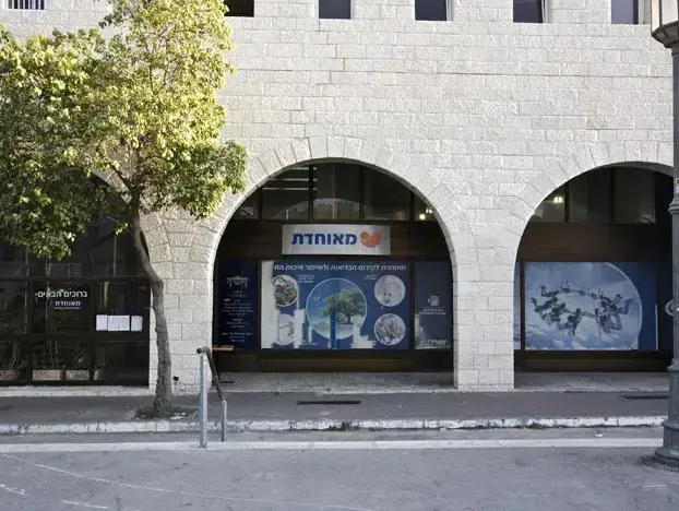 סניף קופת חולים מאוחדת בירושלים, נובמבר 2010 (מגד גוזני) סניף קופת חולים מאוחדת בירושלים, נובמבר 2010 (מגד גוזני)