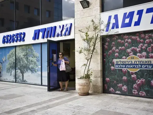קופת חולים מאוחדת (מגד גוזני) קופת חולים מאוחדת (מגד גוזני)