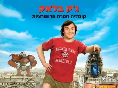 פוסטר הסרט מסעות גוליבר (יח"צ) פוסטר הסרט מסעות גוליבר (יח"צ)