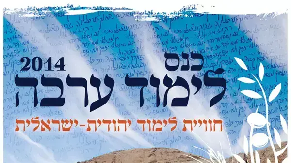 כנס לימוד ערבה (יח"צ , מתוך האתר של כנס ערבה) כנס לימוד ערבה (יח"צ , מתוך האתר של כנס ערבה)