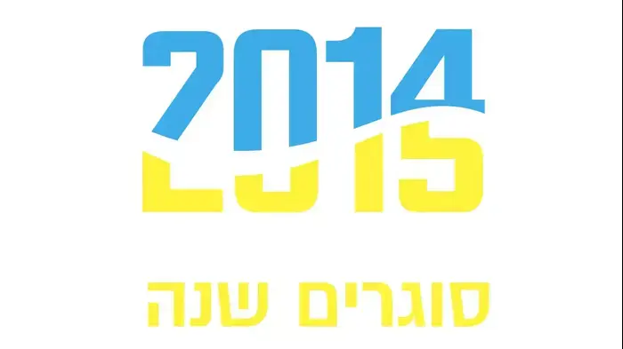 2015 סוגרים שנה (עיבוד תמונה) 2015 סוגרים שנה (עיבוד תמונה)