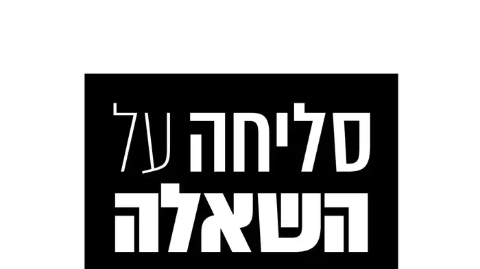 ריאליטי סליחה על השאלה - בכאן (יח"צ)