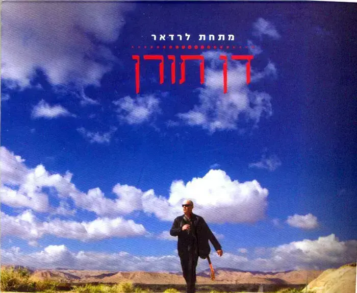 עטיפת הדיסק החדש של דן תורן "מתחת לראדר" (סריקה) עטיפת הדיסק החדש של דן תורן "מתחת לראדר" (סריקה)