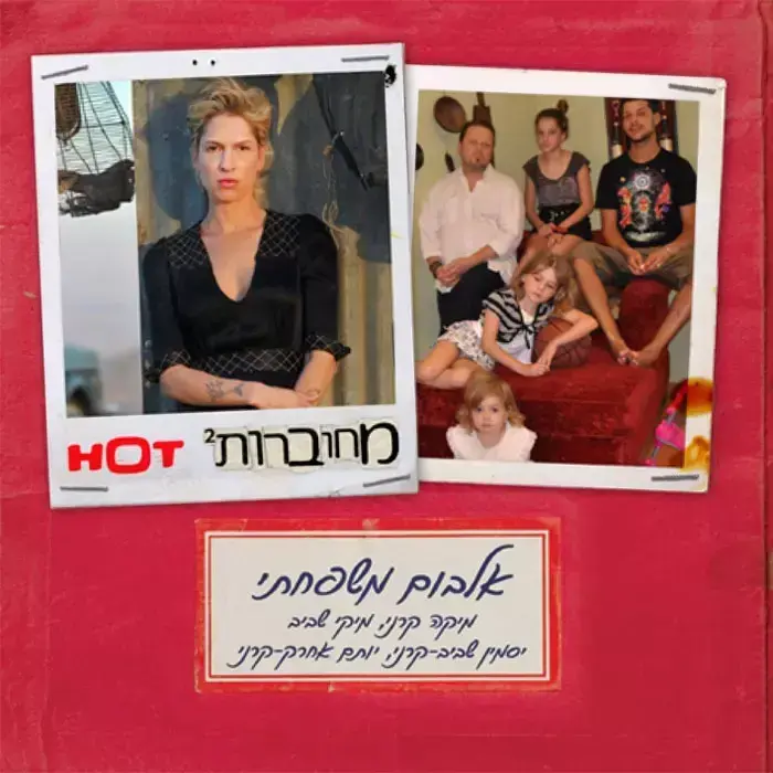 עטיפת האלבום "אלבום משפחתי" של מיקה קרני (יח"צ) עטיפת האלבום "אלבום משפחתי" של מיקה קרני (יח"צ)