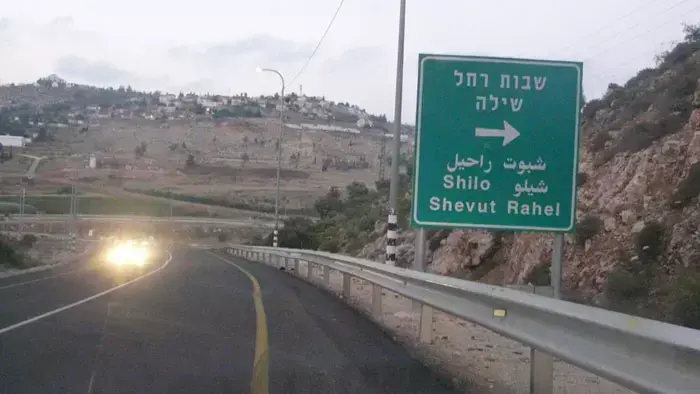 שלט שבות רחל שילה, גבעת הראל בצומת שילה ליד ירושלים (פאנט) שלט שבות רחל שילה, גבעת הראל בצומת שילה ליד ירושלים (פאנט)
